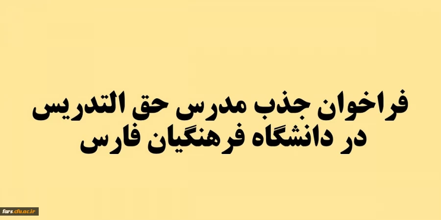 فراخوان جذب مدرس حق التدریس در دانشگاه فرهنگیان فارس  2