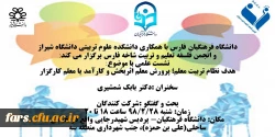 نشست علمی با موضوع:
هدف نظام تربیت معلم؛ پرورش معلم اثربخش و کارآمد یا معلم کارگزار 2