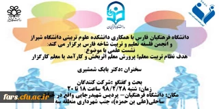 نشست علمی با موضوع:
هدف نظام تربیت معلم؛ پرورش معلم اثربخش و کارآمد یا معلم کارگزار