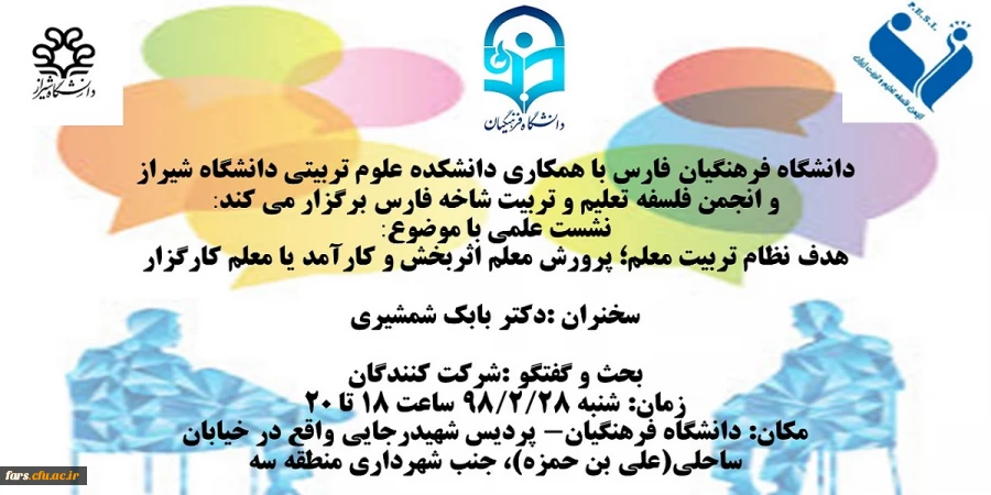 نشست علمی با موضوع:
هدف نظام تربیت معلم؛ پرورش معلم اثربخش و کارآمد یا معلم کارگزار 2