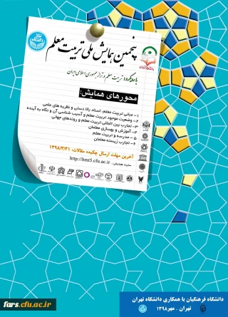 فراخوان پنجمین همایش ملی تربیت معلم با همکاری سازمان مرکزی دانشگاه فرهنگیان و دانشگاه تهران