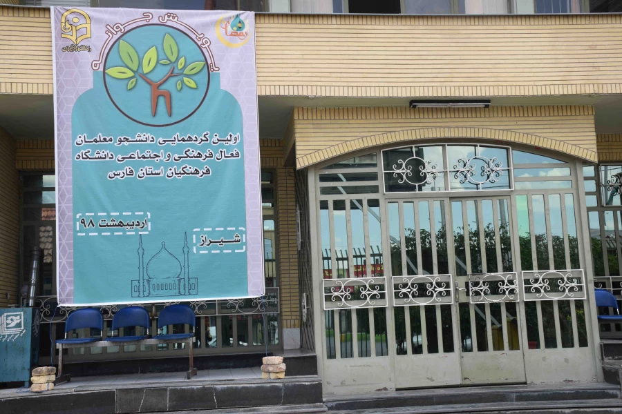 پویش جوانه برگزار شد:
اولین گردهمایی دانشجو معلمان فعال فرهنگی اجتماعی دانشگاه فرهنگیان فارس 2