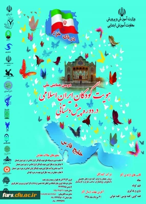 فراخوان دومین همایش هویت کودکان ایران اسلامی در دوره پیش دبستانی