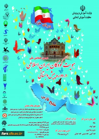 فراخوان دومین همایش هویت کودکان ایران اسلامی در دوره پیش دبستانی