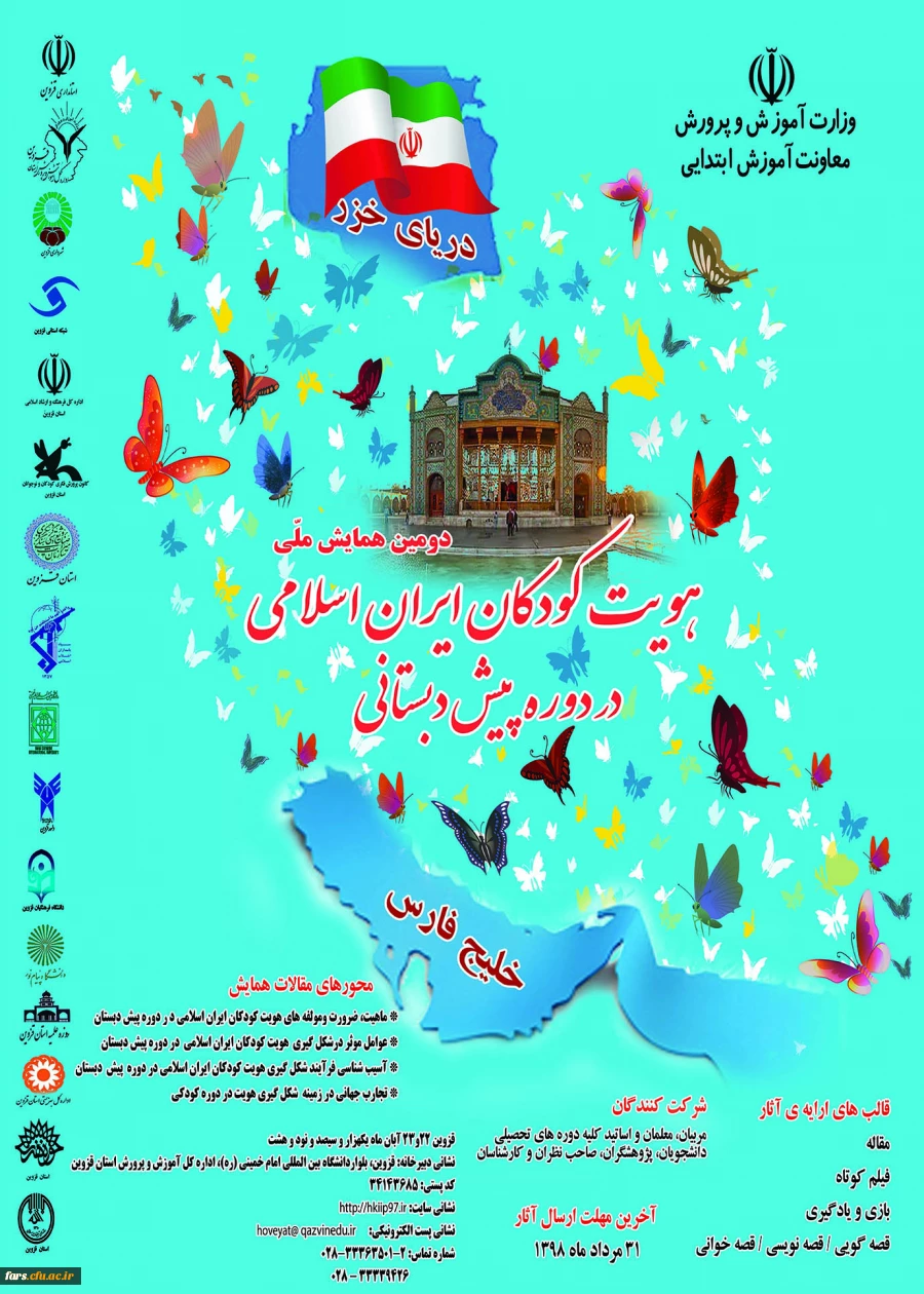 فراخوان دومین همایش هویت کودکان ایران اسلامی در دوره پیش دبستانی 2