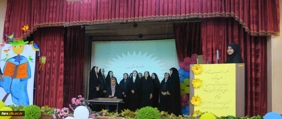 اولین جشنواره دانشگاهی ادبیات کودک و نوجوان پردیس شهید باهنر فارس برگزار گردید
 11