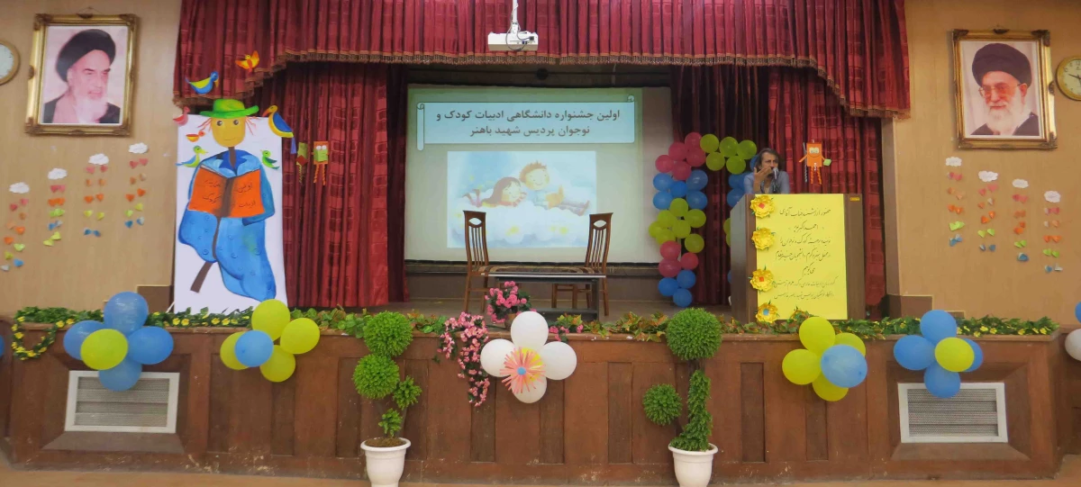 اولین جشنواره دانشگاهی ادبیات کودک و نوجوان پردیس شهید باهنر فارس برگزار گردید
 14