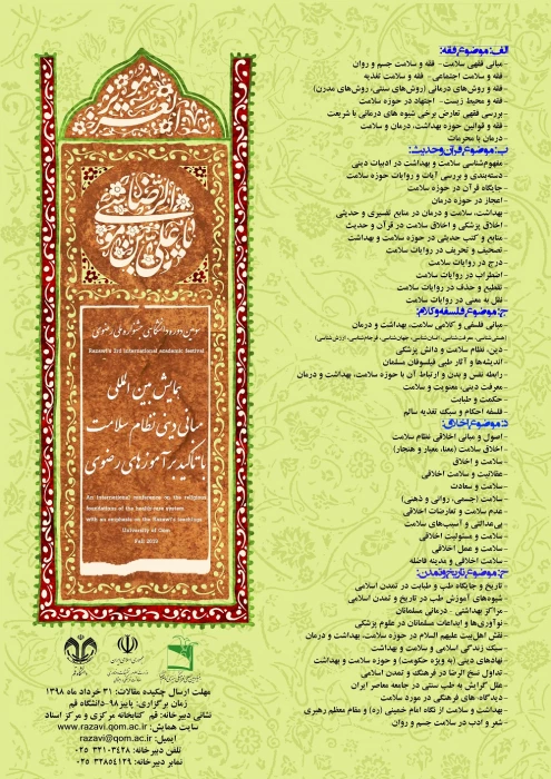 فراخوان همایش بین المللی (مبانی دینی نظام سلامت، با تأکید بر آموزه های رضوی)
