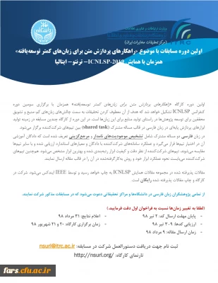 فراخوان کارگاه راهکارهای پردازش متن برای زبان های کمتر توسعه یافته