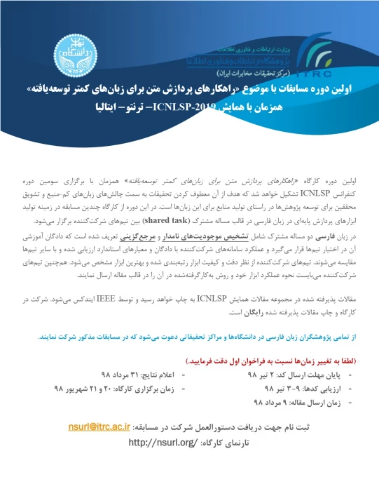 فراخوان کارگاه راهکارهای پردازش متن برای زبان های کمتر توسعه یافته