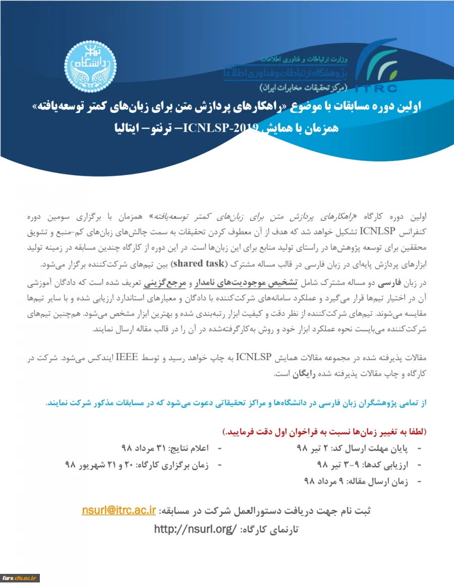 فراخوان کارگاه راهکارهای پردازش متن برای زبان های کمتر توسعه یافته 2