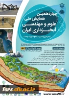 فراخوان چهاردهمین همایش ملی علوم و مهندسی آبخیزداری ایران 2
