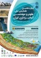 فراخوان چهاردهمین همایش ملی علوم و مهندسی آبخیزداری ایران 2