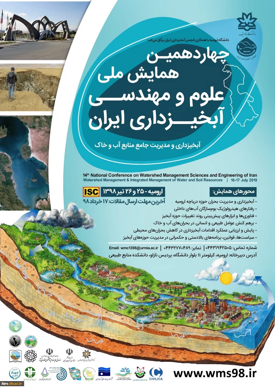 فراخوان چهاردهمین همایش ملی علوم و مهندسی آبخیزداری ایران 2