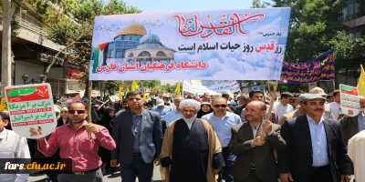 دانشگاه فرهنگیان فارس همراه با مردم شریف شیراز در راهپیمایی روز قدس با شعار «نه به معامله قرن»