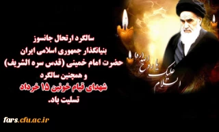 سالگرد ارتحال جانسوز بنیانگذار جمهوری اسلامی  ایران حضرت امام خمینی (قدس سره الشریف )و همچنین سالگرد شهدای قیام خونین 15 خرداد تسلیت باد