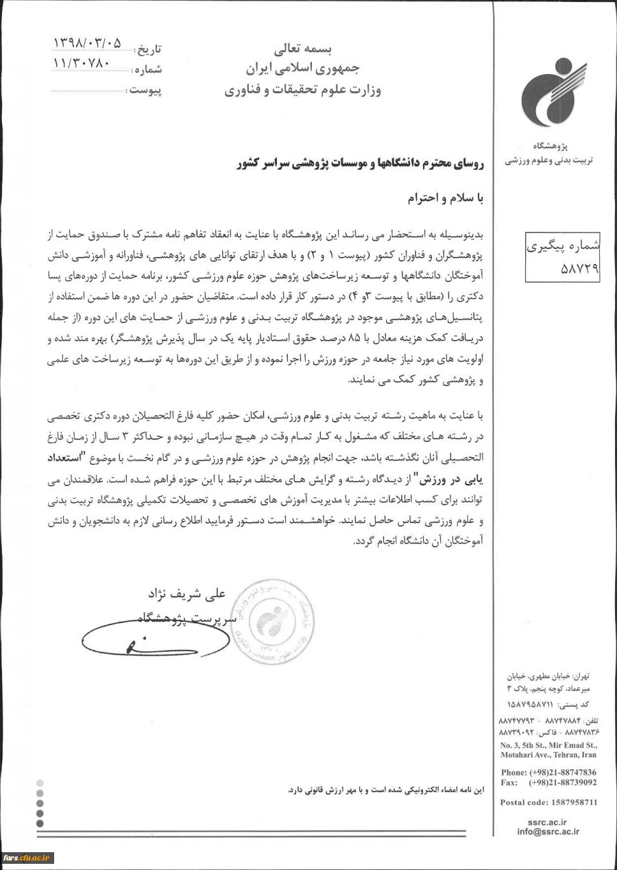 دوره پسادکتری پژوهشگاه تربیت بدنی و علوم ورزشی با همکاری صندوق حمایت از فناوران و پژوهشگران کشور  2