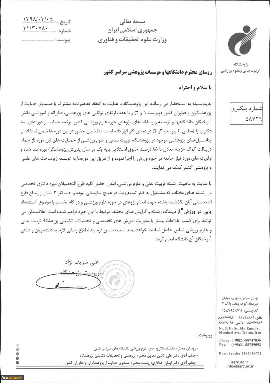 دوره پسادکتری پژوهشگاه تربیت بدنی و علوم ورزشی با همکاری صندوق حمایت از فناوران و پژوهشگران کشور  3