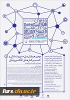 فراخوان دومین همایش ملی مدیریت دانش و کسب و کارهای الکترونیکی با رویکرد اقتصاد مقاومتی 2