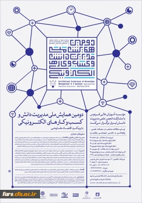 فراخوان دومین همایش ملی مدیریت دانش و کسب و کارهای الکترونیکی با رویکرد اقتصاد مقاومتی