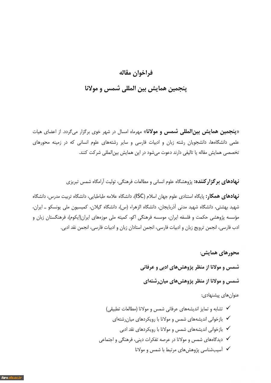 فراخوان و پوستر پنجمین همایش بین المللی شمس و مولانا  2