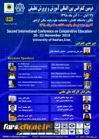 فراخوان دومین کنفرانس بین المللی آموزش وپرورش تطبیقی  2