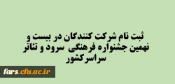 ثبت نام شرکت کنندگان در بیست و نهمین جشنواره  سرود و تئاتر کشوری 2