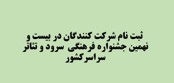 ثبت نام شرکت کنندگان در بیست و نهمین جشنواره  سرود و تئاتر کشوری 2