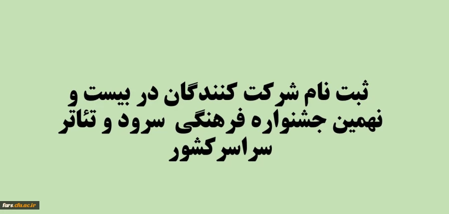 ثبت نام شرکت کنندگان در بیست و نهمین جشنواره  سرود و تئاتر کشوری 2