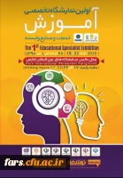 حضور دانشگاه فرهنگیان فارس در اولین نمایشگاه تخصصی آموزش 14