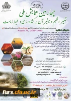 فراخوان چهارمین همایش ملی تغییر اقلیم وتاثیر آن بر کشاورزی 2