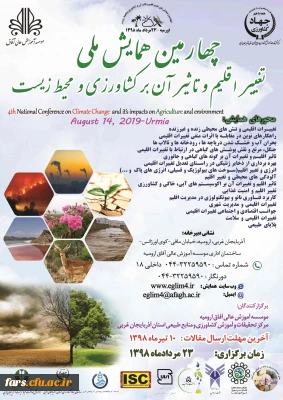 فراخوان چهارمین همایش ملی تغییر اقلیم وتاثیر آن بر کشاورزی