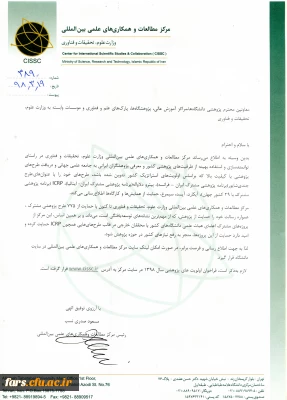 نامه مرکز مطالعات و همکاری های علمی و بین المللی  در خصوص