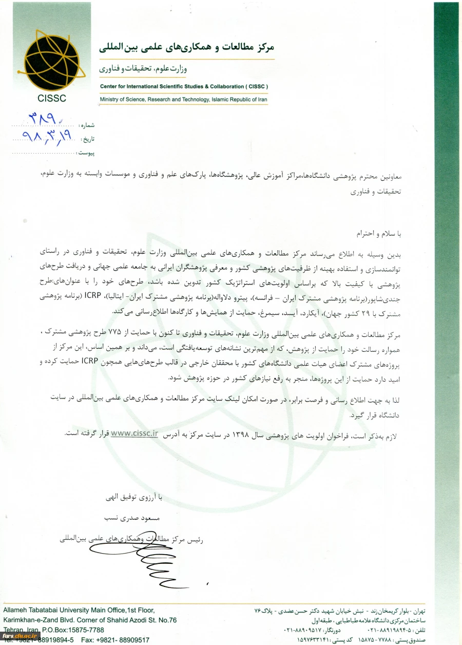 نامه مرکز مطالعات و همکاری های علمی و بین المللی  در خصوص" فراخوان همکاری در طرح های پژوهشی مشترک بین المللی" 2