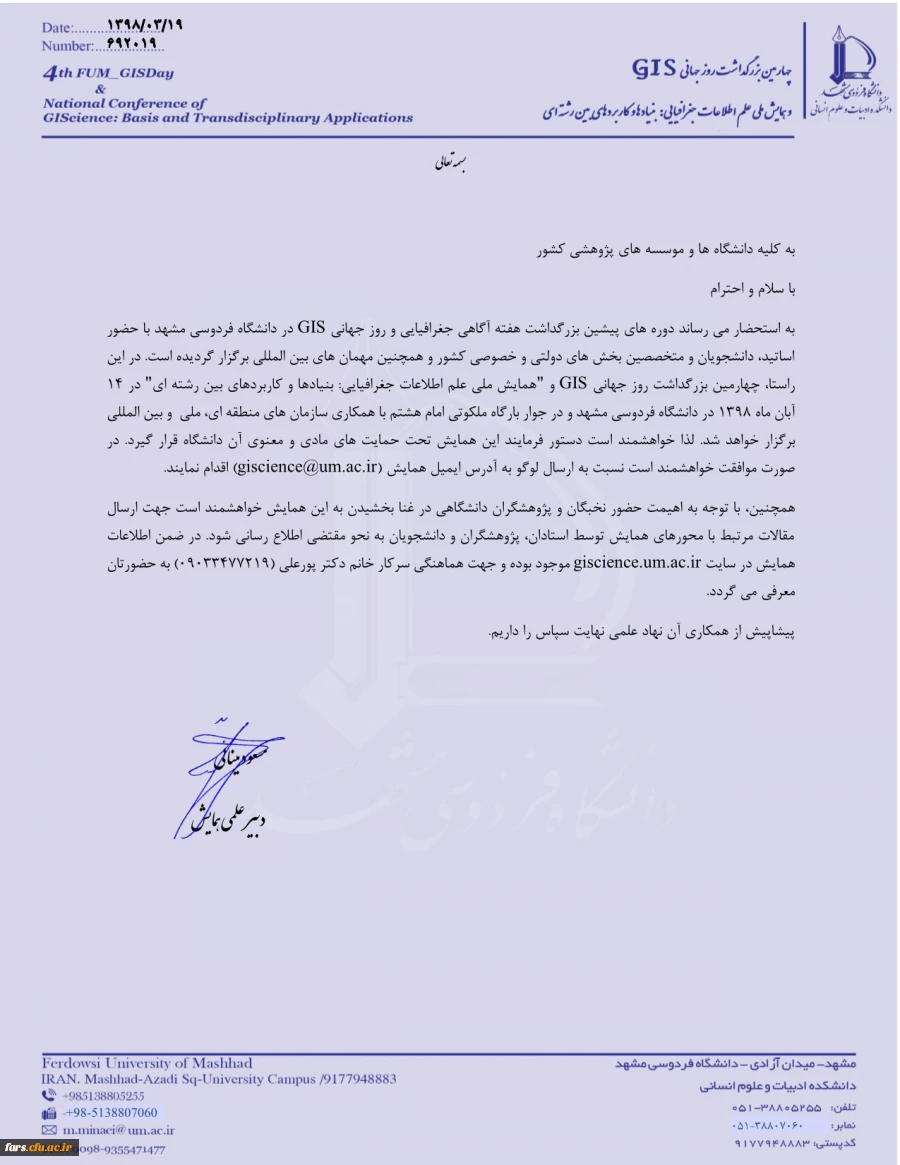 همایش ملی علم اطلاعات جغرافیایی بنیادها و کاربردهای بین رشته ای 3