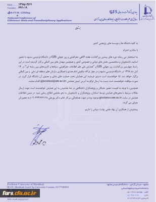 همایش ملی علم اطلاعات جغرافیایی بنیادها و کاربردهای بین رشته ای