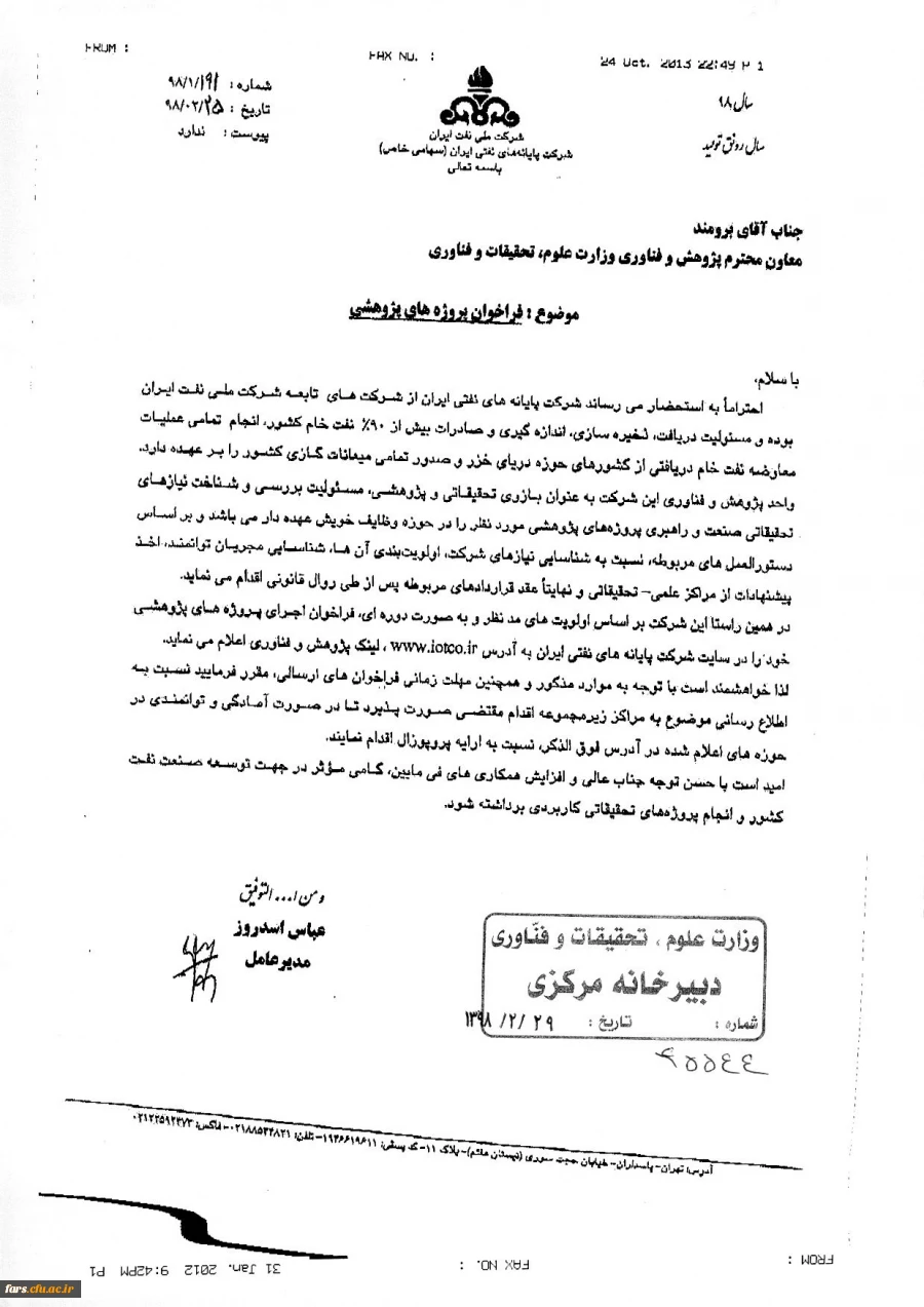 فراخوان طرح های پژوهشی شرکت پایانه های نفتی 2