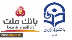 تفاهم نامه همکاری دانشگاه فرهنگیان استان فارس با مدیریت امور شعب بانک ملت استان فارس 2