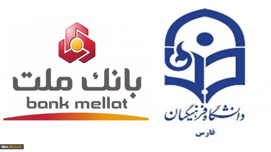 تفاهم نامه همکاری دانشگاه فرهنگیان استان فارس با مدیریت امور شعب بانک ملت استان فارس 2