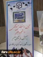 دومین  آیین دانش آموختگی دانشجومعلمان رشته آموزش ابتدایی واحد دانشگاهی زینب کبری(س)کازرون برگزار شد . 3