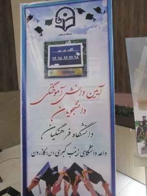 دومین  آیین دانش آموختگی دانشجومعلمان رشته آموزش ابتدایی واحد دانشگاهی زینب کبری(س)کازرون برگزار شد . 3