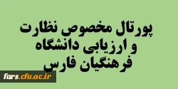 صفحه مخصوص نظارت ارزیابی و تضمین کیفیت 2