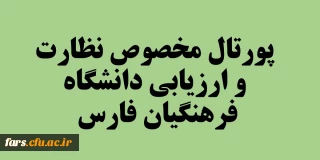 صفحه مخصوص نظارت ارزیابی و تضمین کیفیت