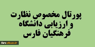 صفحه مخصوص نظارت ارزیابی و تضمین کیفیت