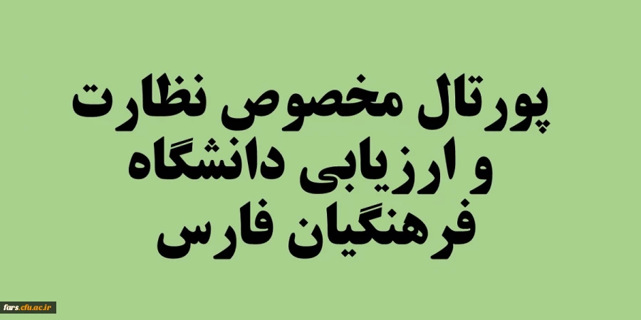 صفحه مخصوص نظارت ارزیابی و تضمین کیفیت 2