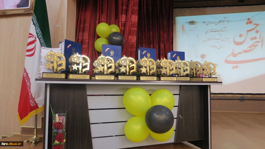 جشن دانش آموختگی دانشجومعلمان ورودی 94 پردیس شهید باهنر فارس برگزار شد
 3