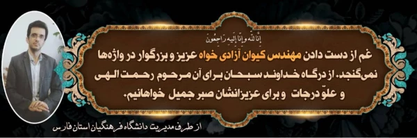 عرض تسلیت خدمت خانواده محترم مهندس آزادیخواه بخاطر عروج عارفانه این همکار وارسته و دوست داشتنی 2