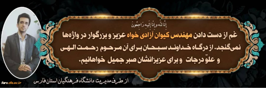 عرض تسلیت خدمت خانواده محترم مهندس آزادیخواه بخاطر عروج عارفانه این همکار وارسته و دوست داشتنی 2