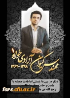 عرض تسلیت خدمت خانواده محترم مهندس آزادیخواه بخاطر عروج عارفانه این همکار وارسته و دوست داشتنی 3