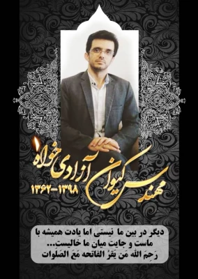 عرض تسلیت خدمت خانواده محترم مهندس آزادیخواه بخاطر عروج عارفانه این همکار وارسته و دوست داشتنی 3